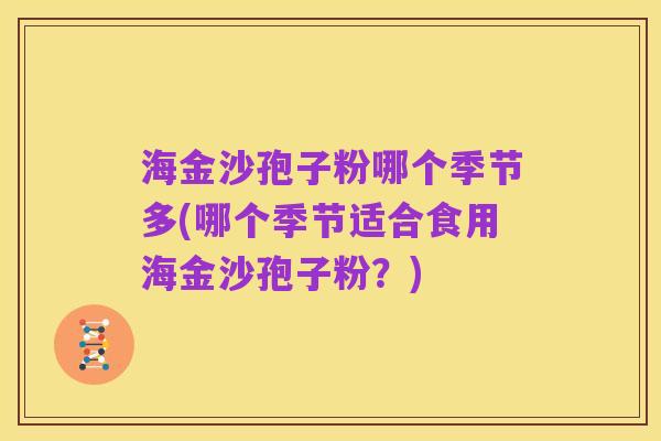 海金沙孢子粉哪个季节多(哪个季节适合食用海金沙孢子粉?)