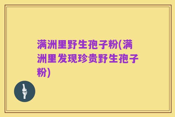 满洲里野生孢子粉(满洲里发现珍贵野生孢子粉)