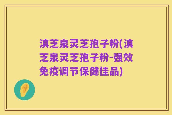 滇芝泉灵芝孢子粉(滇芝泉灵芝孢子粉-强效免疫调节保健佳品)