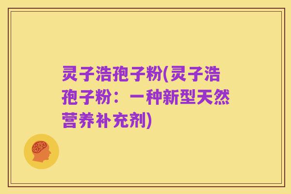 灵子浩孢子粉(灵子浩孢子粉：一种新型天然营养补充剂)