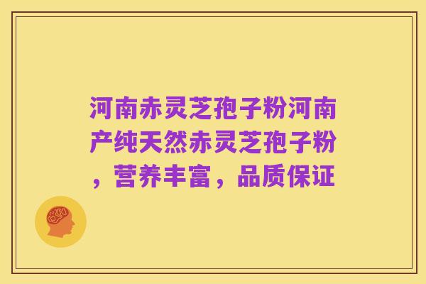 河南赤灵芝孢子粉河南产纯天然赤灵芝孢子粉,营养丰富,品质保证