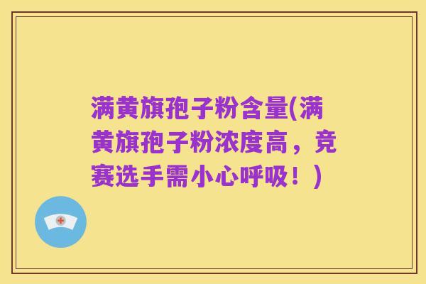 满黄旗孢子粉含量(满黄旗孢子粉浓度高，竞赛选手需小心呼吸！)
