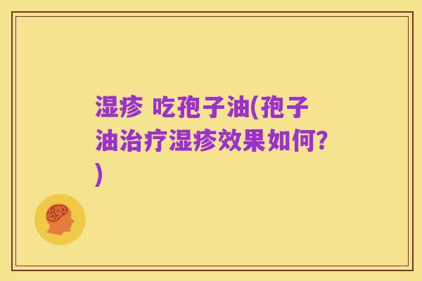 湿疹 吃孢子油(孢子油治疗湿疹效果如何?)