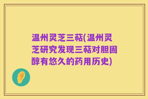 温州灵芝三萜(温州灵芝研究发现三萜对胆固醇有悠久的药用历史)