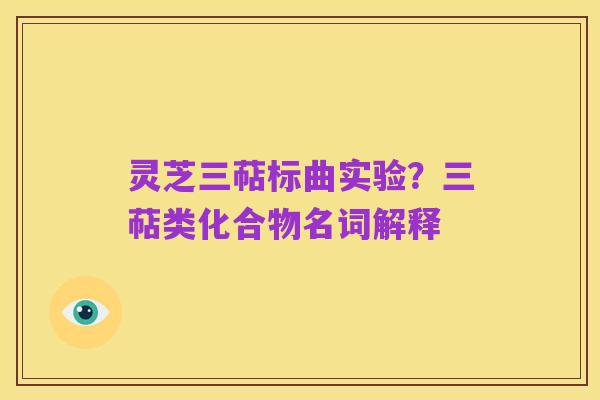 灵芝三萜标曲实验?三萜类化合物名词解释