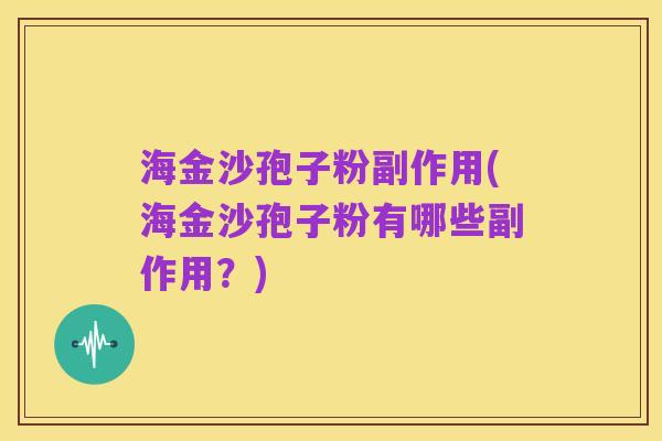 海金沙孢子粉副作用(海金沙孢子粉有哪些副作用？)