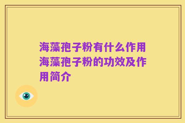 海藻孢子粉有什么作用海藻孢子粉的功效及作用简介
