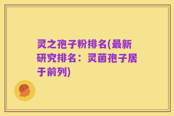 灵之孢子粉排名(最新研究排名:灵菌孢子居于前列)