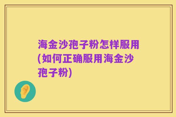 海金沙孢子粉怎样服用(如何正确服用海金沙孢子粉)