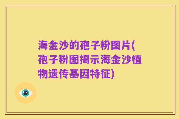 海金沙的孢子粉图片(孢子粉图揭示海金沙植物遗传基因特征)