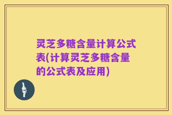 灵芝多糖含量计算公式表(计算灵芝多糖含量的公式表及应用)