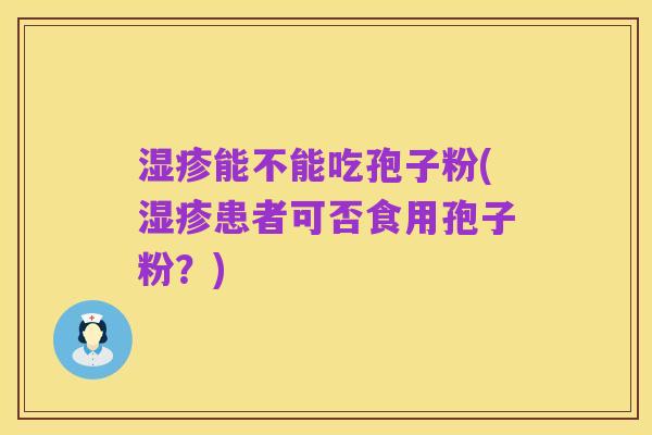 湿疹能不能吃孢子粉(湿疹患者可否食用孢子粉?)