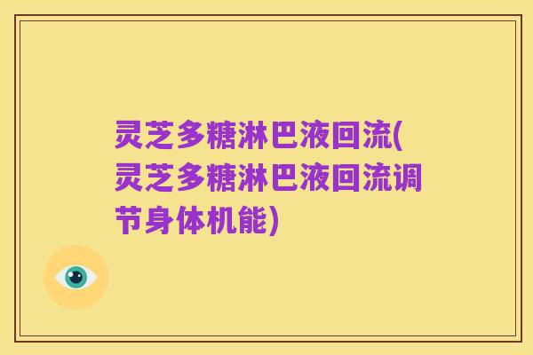 灵芝多糖淋巴液回流(灵芝多糖淋巴液回流调节身体机能)