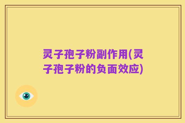 灵子孢子粉副作用(灵子孢子粉的负面效应)