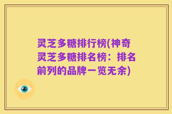 灵芝多糖排行榜(神奇灵芝多糖排名榜：排名前列的品牌一览无余)