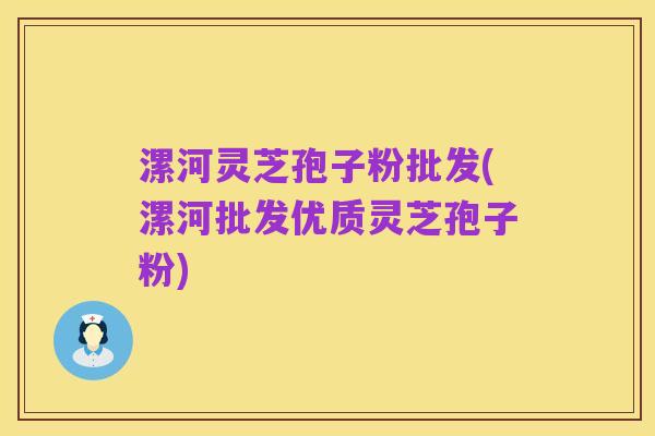 漯河灵芝孢子粉批发(漯河批发优质灵芝孢子粉)