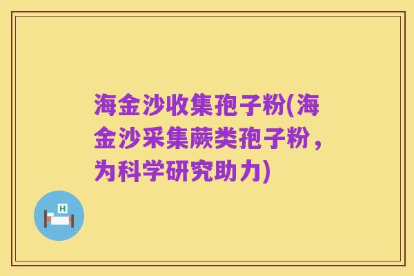 海金沙收集孢子粉(海金沙采集蕨类孢子粉,为科学研究助力)