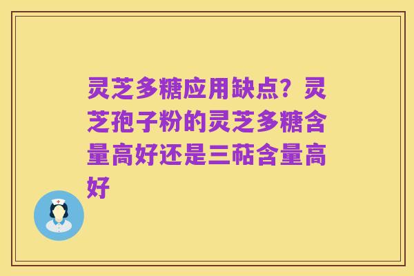 灵芝多糖应用缺点?灵芝孢子粉的灵芝多糖含量高好还是三萜含量高好