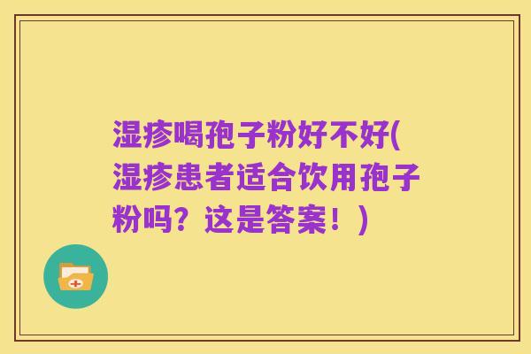 湿疹喝孢子粉好不好(湿疹患者适合饮用孢子粉吗?这是答案!)