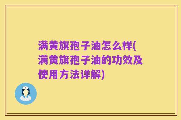 满黄旗孢子油怎么样(满黄旗孢子油的功效及使用方法详解)