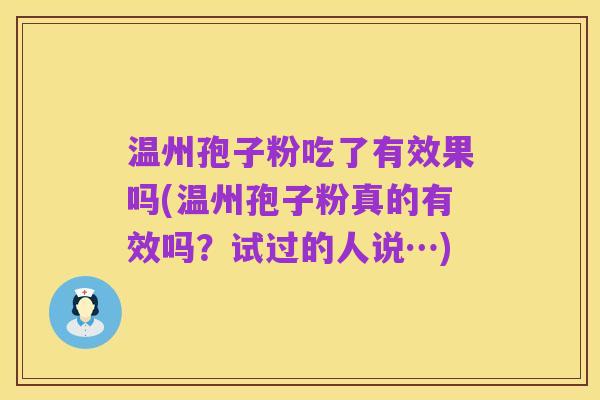 温州孢子粉吃了有效果吗(温州孢子粉真的有效吗？试过的人说…)