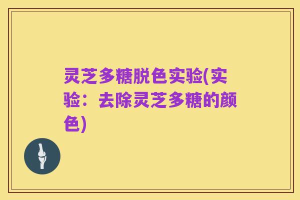 灵芝多糖脱色实验(实验：去除灵芝多糖的颜色)