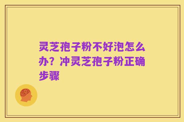 灵芝孢子粉不好泡怎么办?冲灵芝孢子粉正确步骤