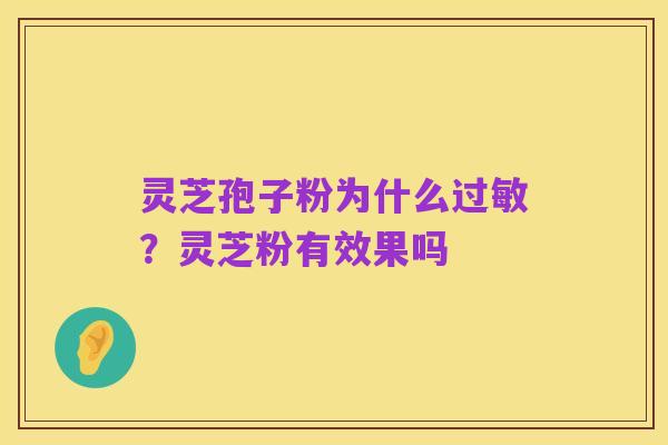 灵芝孢子粉为什么过敏?灵芝粉有效果吗