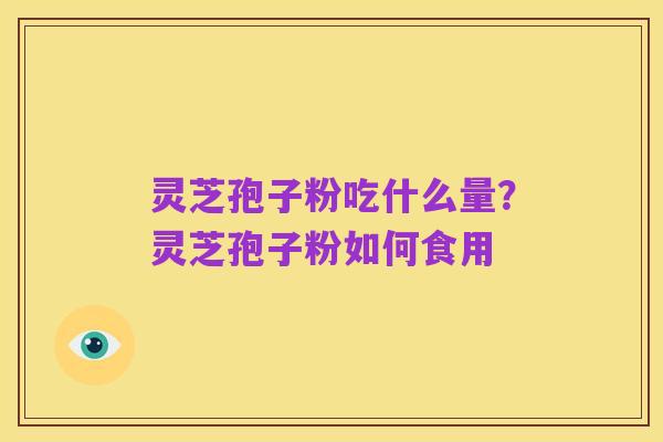 灵芝孢子粉吃什么量?灵芝孢子粉如何食用