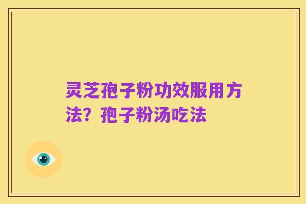 灵芝孢子粉功效服用方法?孢子粉汤吃法