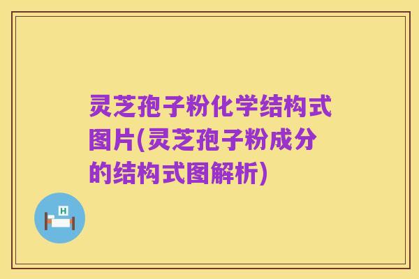 灵芝孢子粉化学结构式图片(灵芝孢子粉成分的结构式图解析)