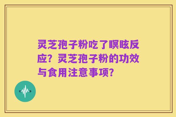 灵芝孢子粉吃了瞑眩反应？灵芝孢子粉的功效与食用注意事项？