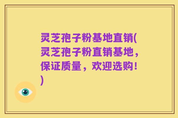 灵芝孢子粉基地直销(灵芝孢子粉直销基地,保证质量,欢迎选购!)