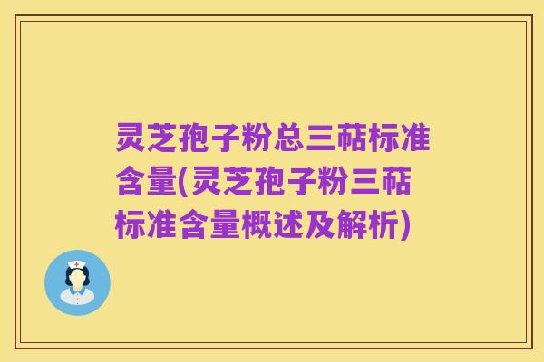 灵芝孢子粉总三萜标准含量(灵芝孢子粉三萜标准含量概述及解析)