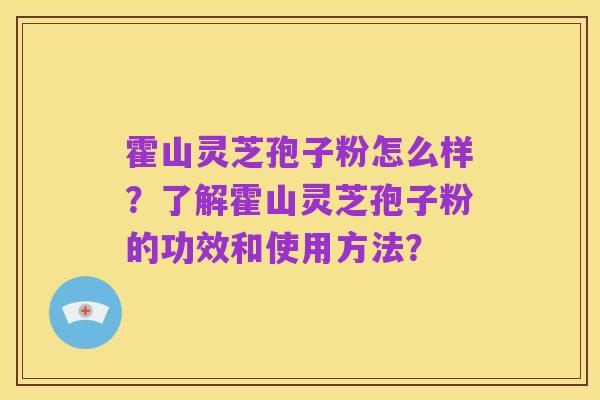 霍山灵芝孢子粉怎么样?了解霍山灵芝孢子粉的功效和使用方法?
