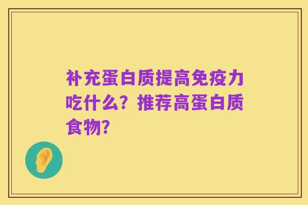 补充蛋白质提高免疫力吃什么?推荐高蛋白质食物?