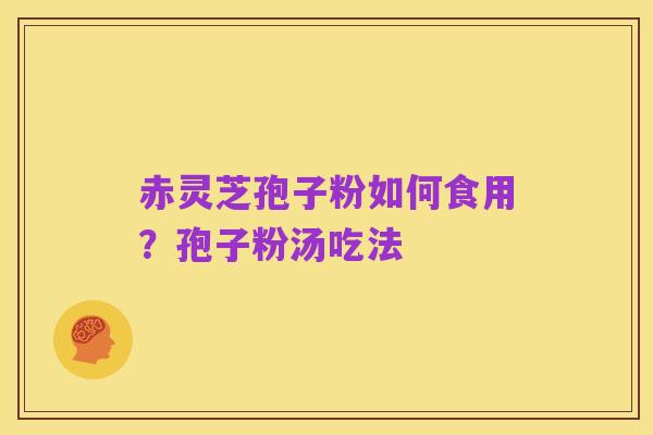 赤灵芝孢子粉如何食用?孢子粉汤吃法