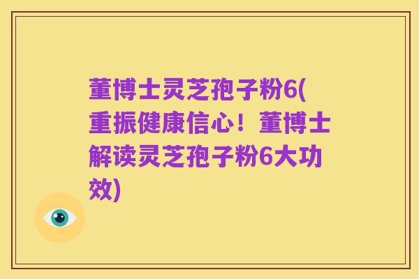 董博士灵芝孢子粉6(重振健康信心!董博士解读灵芝孢子粉6大功效)