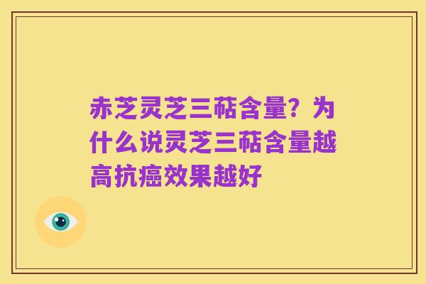 赤芝灵芝三萜含量?为什么说灵芝三萜含量越高抗癌效果越好