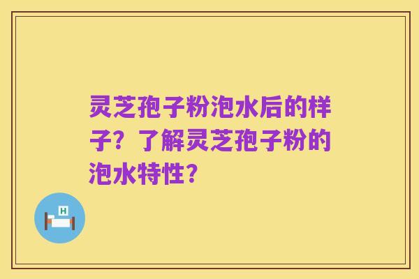 灵芝孢子粉泡水后的样子？了解灵芝孢子粉的泡水特性？