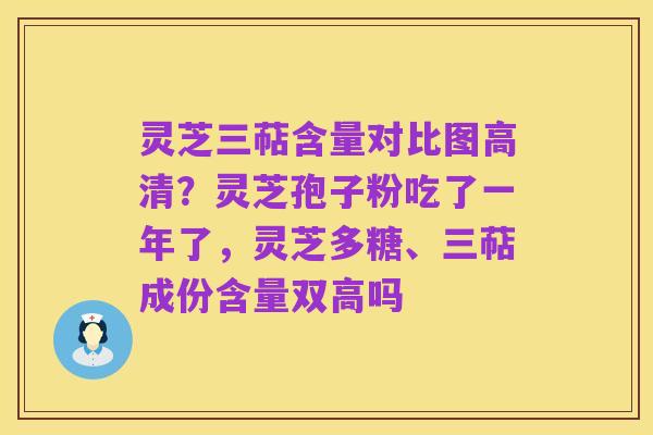 灵芝三萜含量对比图高清？灵芝孢子粉吃了一年了，灵芝多糖、三萜成份含量双高吗