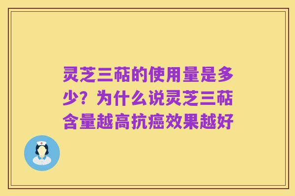 灵芝三萜的使用量是多少？为什么说灵芝三萜含量越高抗癌效果越好