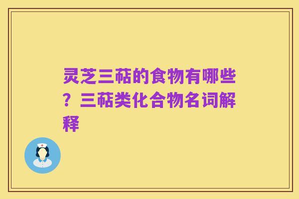 灵芝三萜的食物有哪些?三萜类化合物名词解释