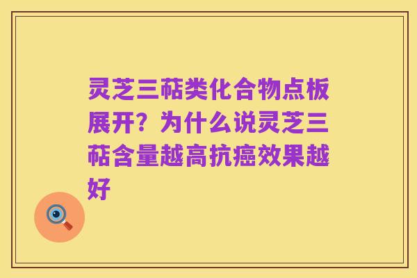 灵芝三萜类化合物点板展开?为什么说灵芝三萜含量越高抗癌效果越好