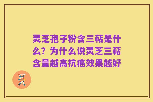 灵芝孢子粉含三萜是什么?为什么说灵芝三萜含量越高抗癌效果越好
