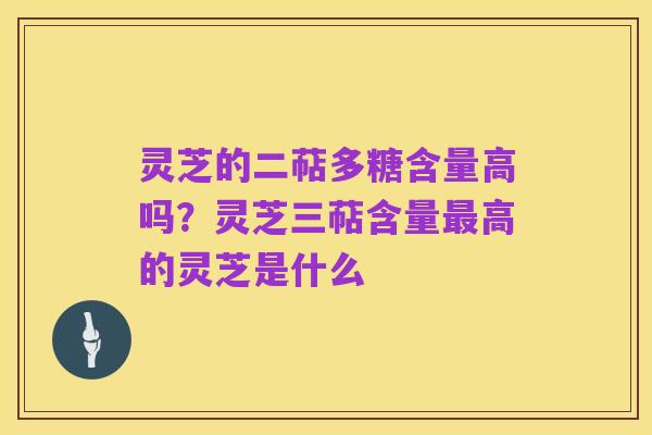 灵芝的二萜多糖含量高吗？灵芝三萜含量最高的灵芝是什么