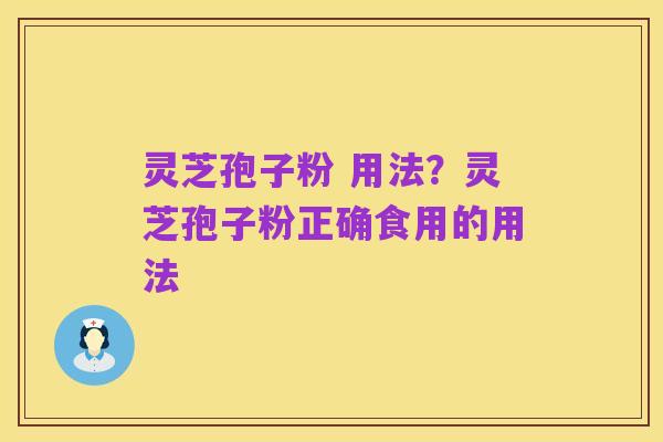 灵芝孢子粉 用法?灵芝孢子粉正确食用的用法