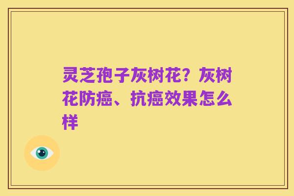 灵芝孢子灰树花?灰树花防癌、抗癌效果怎么样