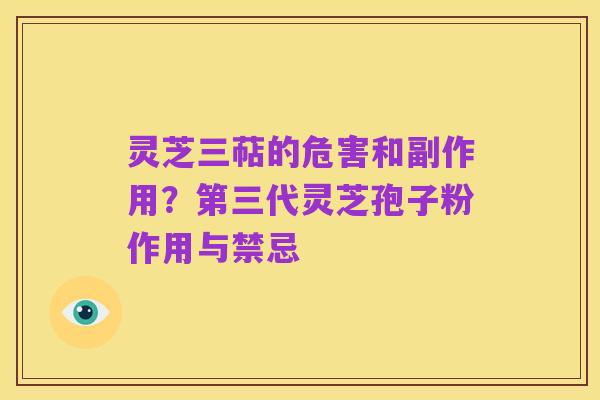 灵芝三萜的危害和副作用?第三代灵芝孢子粉作用与禁忌