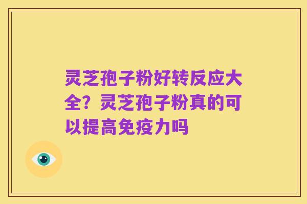 灵芝孢子粉好转反应大全?灵芝孢子粉真的可以提高免疫力吗